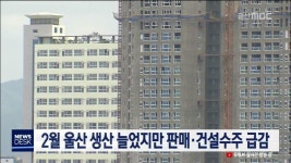 2월 울산 생산 늘었지만 판매·건설수주 급감