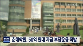 춘해학원, 50억원대 자금 부당운용 적발