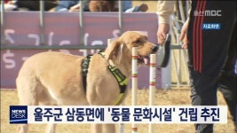 울주군 삼동면에 동물 문화시설 건립 추진