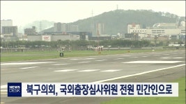 북구의회, 국외출장심사위원 전원 민간인으로
