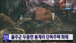 울주군 두동면 단독 주택 불…1시간 만에 진화