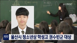 울산시 청소년상 학성고 권수빈군 대상