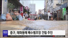 태화동 배수펌프장 건립 하세월