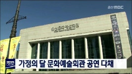 가정의 달 문화예술회관 공연 다채