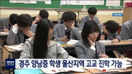 큐브4)경주 양남중 학생 울산지역 고교 진학 가능
