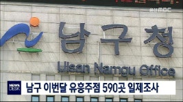 남구 이번달 유흥주점 590곳 일제조사