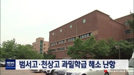 큐브3)범서고·천상고 과밀학급 해소 난항