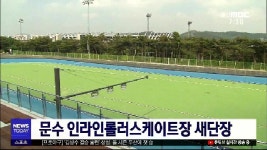 큐브2)문수 인라인롤러스케이트장 새단장