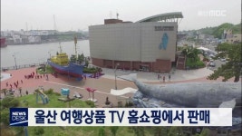 큐브1)울산 여행상품 TV 홈쇼핑에서 판매