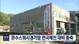 문수스쿼시경기장 전국체전 대비 증축