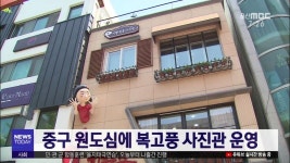 중구 원도심에 복고풍 사진관 운영