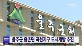 울주군 웅촌면 곡천지구 도시개발 추진