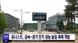 유니스트, 금속-공기 전지 성능 높일 촉매 개발