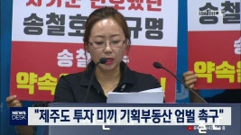 제주도 투자 미끼 기획부동산 엄벌 촉구