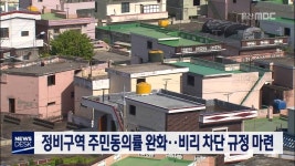 정비구역 주민동의율 완화..비리 차단 규정 마련