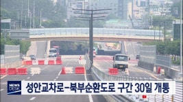 성안교차로-북부순환도로 구간 30일 개통
