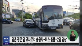 명촌 정문 앞 교차로서 승용차-버스 충돌..2명 경상