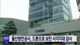 울산항만공사, 드론으로 보안 사각지대 감시