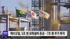 (경제브리핑) 에쓰오일 울산에 7조 추가 투입
