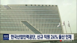 큐브3)한국산업인력공단, 신규 직원 24% 울산 인재