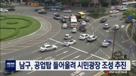 큐브2)남구, 공업탑 들어올려 시민광장 조성 추진