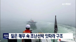 짙은 해무 속 조난선박 잇따라 구조
