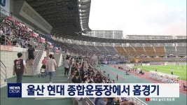 울산 현대 홈경기장 종합운동장으로 옮겨
