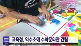 교육청,약수초에 수학문화관 건립
