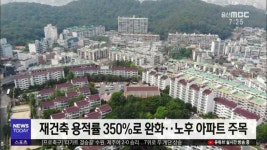 (경제브리핑)재건축 용적률 완화..노후 아파트 주목