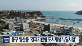 큐브2)동구 일산동 `경제기반형 도시재생 뉴딜사업`