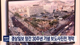 경상일보 창간 30주년 기념 보도사진전 개막