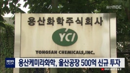 큐브1)용산케미라화학, 울산공장 500억 신규 투자