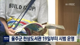 울주군 천상도서관 19일부터 시범 운영