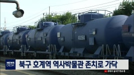 큐브4)북구 호계역 역사박물관 존치로 가닥