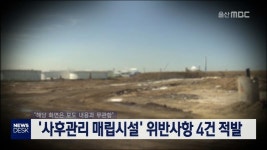 사후관리 매립시설 위반사항 4건 적발