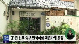 (경제)31년 전통 중구 한정식집 백년가게 선정