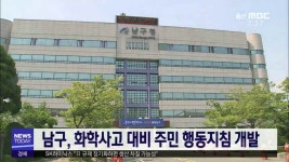 남구, 화학사고 대비 주민 행동지침 개발