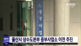 울산시 상수도본부 중부사업소 이전 추진