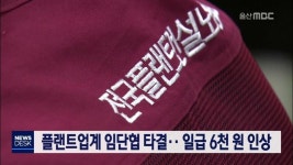 플랜트업계 임단협 타결.. 일급 6천 원 인상