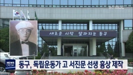 동구, 독립운동가 고 서진문 선생 흉상 제작