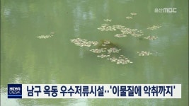 남구 옥동 우수저류시설..이물질에 악취까지