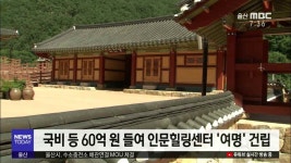 <포항>숲 속 명상으로 치유‥영덕 인문힐링센터