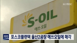 포스코플랜택 울산2공장 에쓰오일에 매각