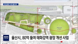 태화강역 잔디광장 꾸민다 시민 품으로