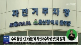 큐브4)수억 들인 KTX울산역 자전거주차장 5년째 방치