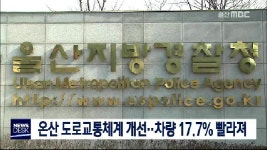 온산 도로교통체계 개선..차량 17.7% 빨라져