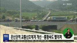 온산권역 교통신호체계 개선..통행속도 빨라져