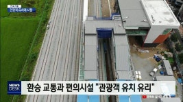 연속1> 서생-남창역, 간절곶 관광객 유치에 사활