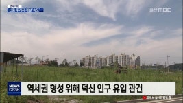 연속2> 망양-덕하역, 신흥 주거지 개발 속도