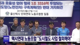 택시연대 노동조합 도시철도 사업 철회해야